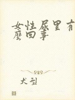 女性尿里有血怎么回事