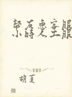 帮友惠客服24小时人工服务热线电话