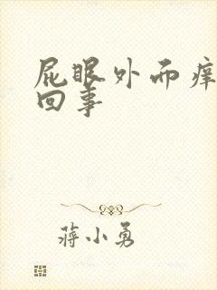 屁眼外面痒怎么回事