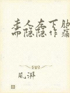 老人左下肋骨下面隐隐作痛