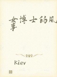 女博士的风流韵事