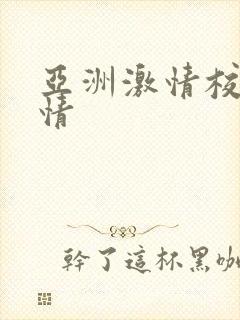 亚洲激情校园激情