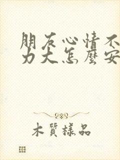 朋友心情不好压力大怎么安慰