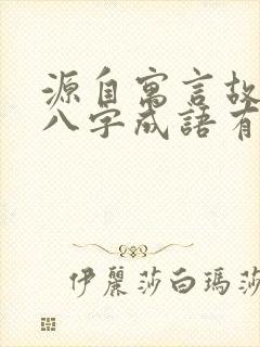 源自寓言故事的八字成语有哪些