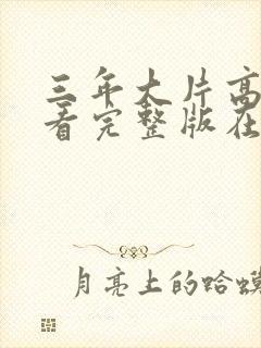 三年大片高清观看完整版在线观看大封面