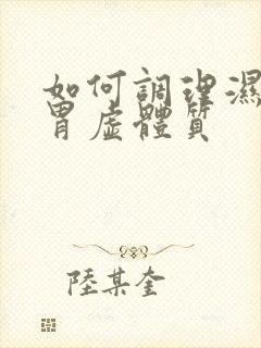 如何调理湿热脾胃虚体质