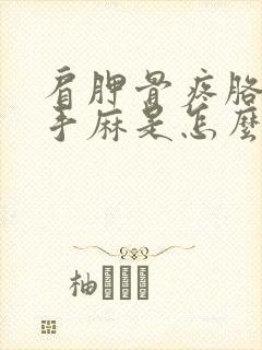 肩胛骨疼胳膊疼手麻是怎么回事