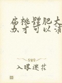 扁桃体肥大怎么办才可以消掉