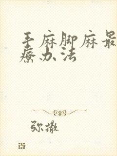 手麻脚麻最快治疗办法封面