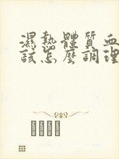 湿热体质血脂高该怎么调理