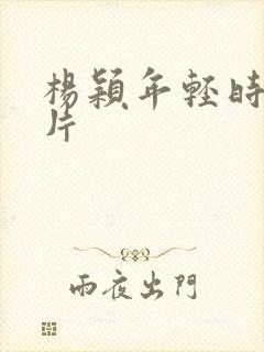 杨颖年轻时的照片