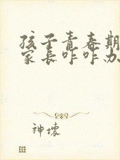 孩子青春期叛逆家长咋咋办封面