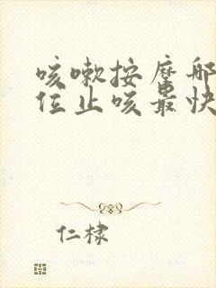 咳嗽按摩哪个穴位止咳最快