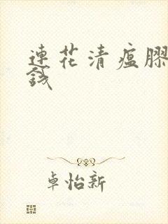 连花清瘟胶囊多钱