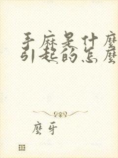 手麻是什么原因引起的怎么治疗