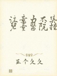 注意力不集中在儿童医院挂哪科