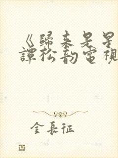 《归来是星辰》谭松韵电视剧