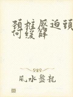 颈椎压迫头疼如何缓解