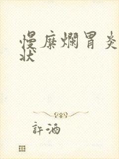 慢糜烂胃炎的症状