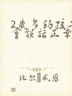 2岁多的孩子不会说话正常吗封面