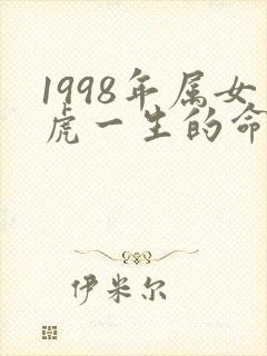 1998年属女虎一生的命运怎么样