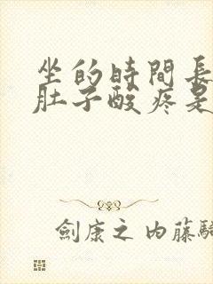 坐的时间长小腿肚子酸疼是怎么回事