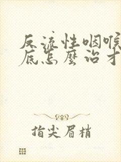 反流性咽喉炎到底怎么治才有效果封面