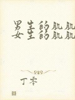 男生的肌肌捅进女生的肌肌封面