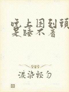 晚上困到头疼就是睡不着