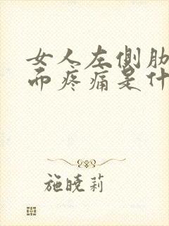 女人左侧肋骨里面疼痛是什么原因