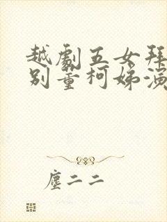 越剧五女拜寿哭别董柯娣演唱