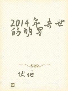 2014年去世的明星