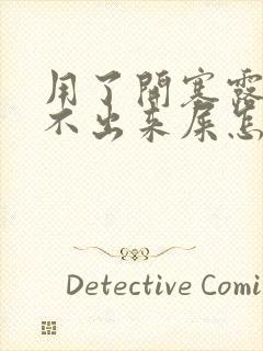 用了开塞露还拉不出来屎怎么办