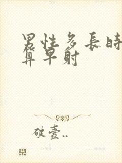 男性多长时间不算早射