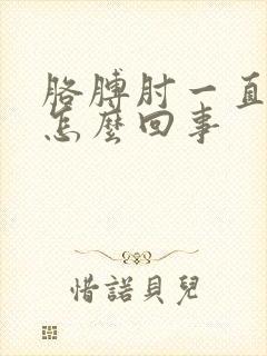 胳膊肘一直疼是怎么回事