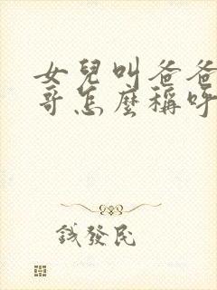 女儿叫爸爸的表哥怎么称呼