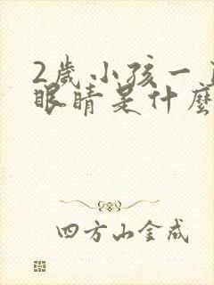 2岁小孩一直眨眼睛是什么原因呢