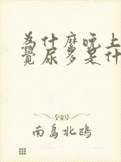 为什么晚上不睡觉尿多是什么原因