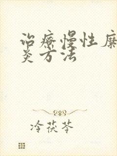 治疗慢性糜烂胃炎方法