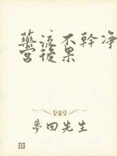 药流不干净不清宫后果