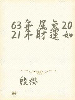 63年属兔2021年财运如何