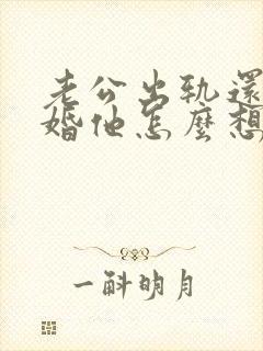 老公出轨还不离婚他怎么想的