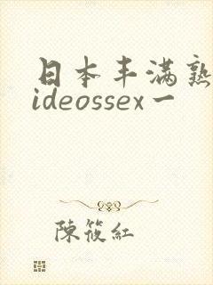 日本丰满熟妇videossex一