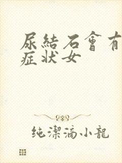 尿结石会有什么症状女