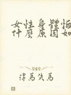 女性身体怕冷是什么原因如何调理