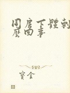 同房下体刺痛怎么回事