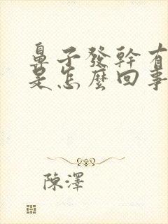 鼻子发干有血痂是怎么回事