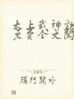 太上武神诀苏辰免费全文阅读