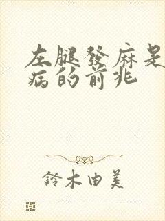 左腿发麻是什么病的前兆