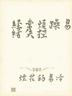 经常烦躁易怒情绪失控